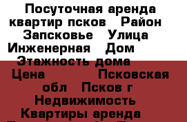 Посуточная аренда квартир псков › Район ­ Запсковье › Улица ­ Инженерная › Дом ­ 114 › Этажность дома ­ 12 › Цена ­ 1 000 - Псковская обл., Псков г. Недвижимость » Квартиры аренда   . Псковская обл.,Псков г.